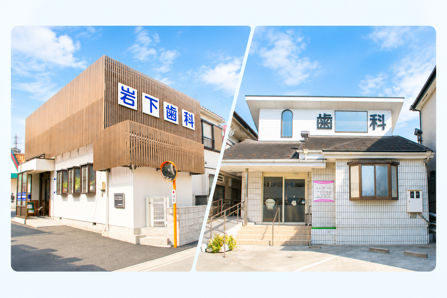 法人内の2つの診療所、岩下歯科医院と加賀歯科クリニックの外観
